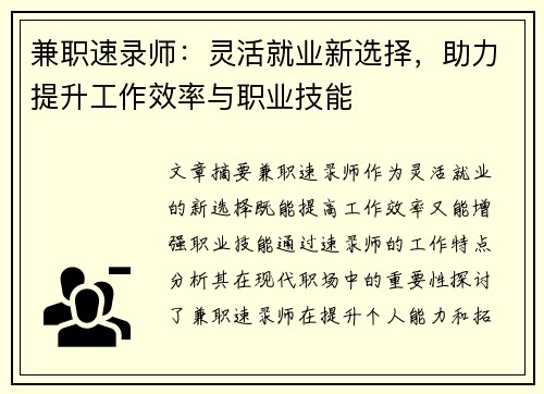 兼职速录师：灵活就业新选择，助力提升工作效率与职业技能