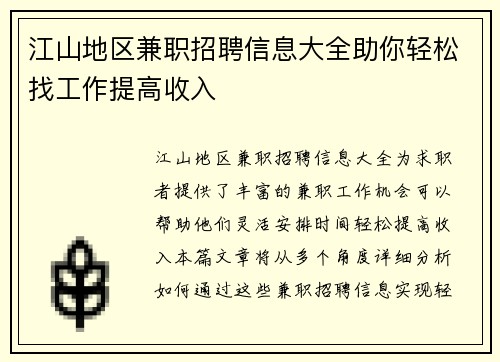 江山地区兼职招聘信息大全助你轻松找工作提高收入
