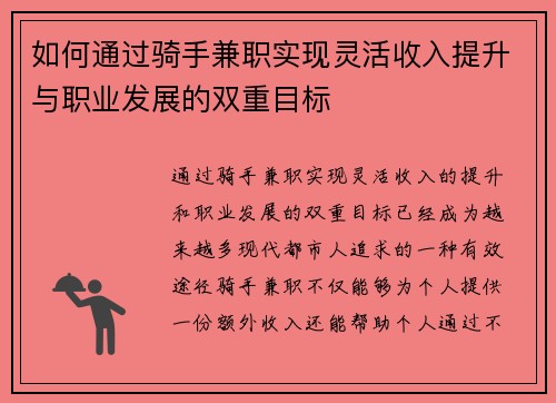 如何通过骑手兼职实现灵活收入提升与职业发展的双重目标