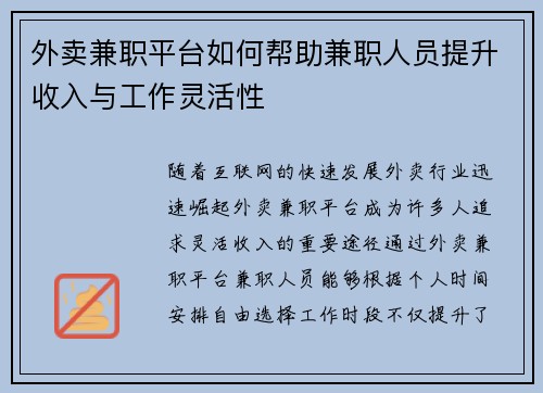 外卖兼职平台如何帮助兼职人员提升收入与工作灵活性