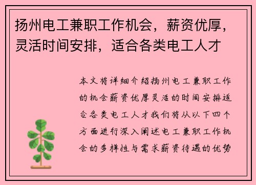 扬州电工兼职工作机会，薪资优厚，灵活时间安排，适合各类电工人才