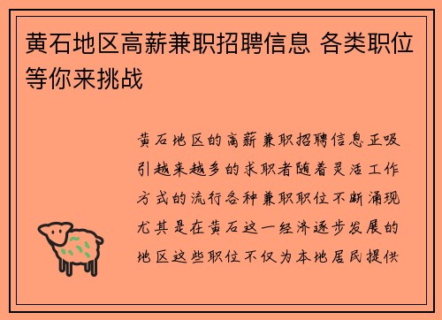 黄石地区高薪兼职招聘信息 各类职位等你来挑战