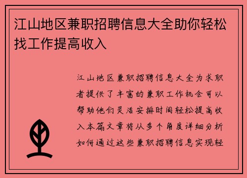 江山地区兼职招聘信息大全助你轻松找工作提高收入