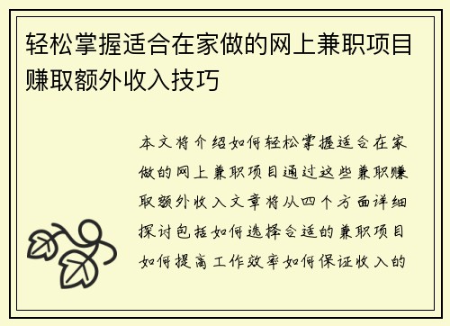 轻松掌握适合在家做的网上兼职项目赚取额外收入技巧