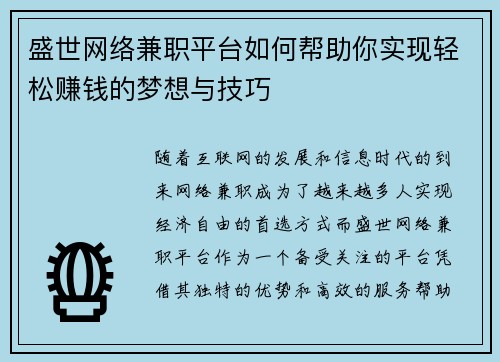 盛世网络兼职平台如何帮助你实现轻松赚钱的梦想与技巧
