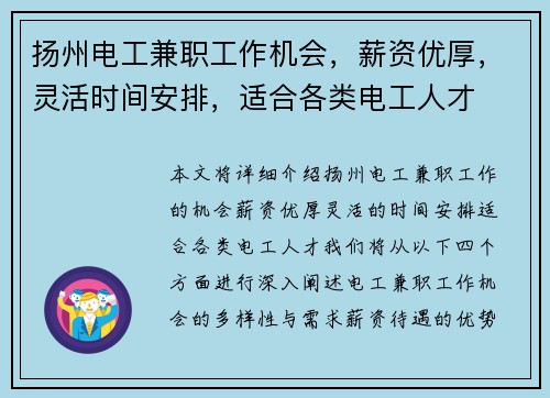 扬州电工兼职工作机会，薪资优厚，灵活时间安排，适合各类电工人才