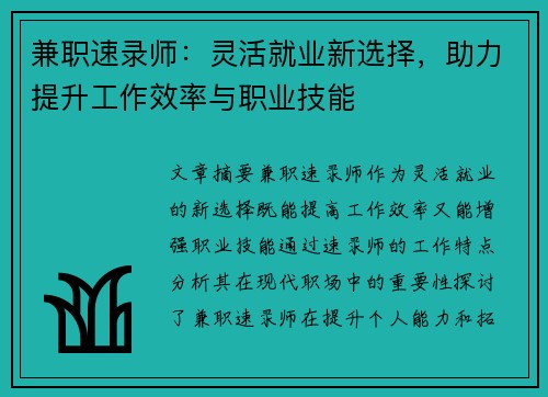 兼职速录师：灵活就业新选择，助力提升工作效率与职业技能