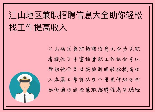 江山地区兼职招聘信息大全助你轻松找工作提高收入