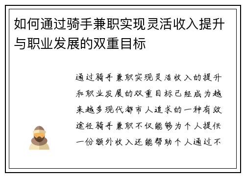 如何通过骑手兼职实现灵活收入提升与职业发展的双重目标