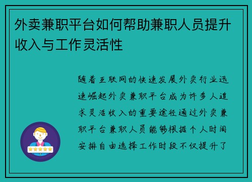 外卖兼职平台如何帮助兼职人员提升收入与工作灵活性