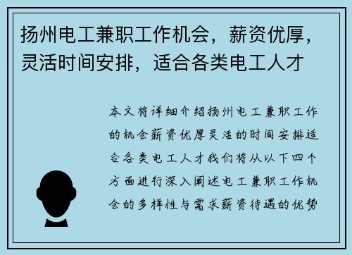 扬州电工兼职工作机会，薪资优厚，灵活时间安排，适合各类电工人才