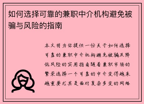 如何选择可靠的兼职中介机构避免被骗与风险的指南