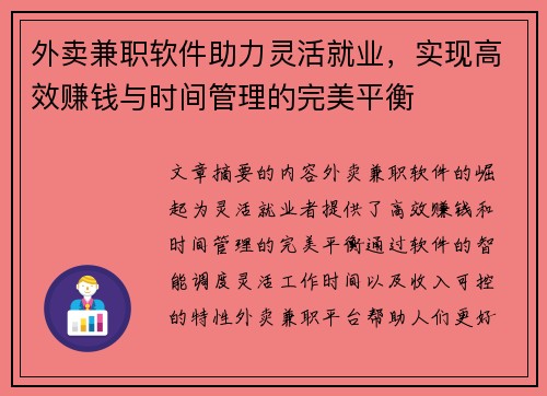 外卖兼职软件助力灵活就业，实现高效赚钱与时间管理的完美平衡