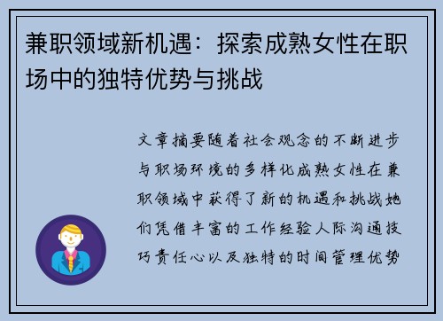兼职领域新机遇：探索成熟女性在职场中的独特优势与挑战