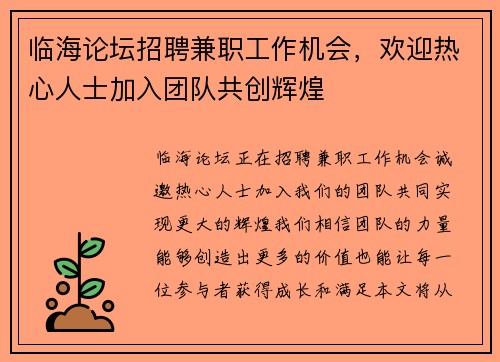 临海论坛招聘兼职工作机会，欢迎热心人士加入团队共创辉煌