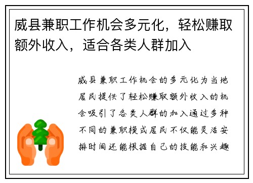 威县兼职工作机会多元化，轻松赚取额外收入，适合各类人群加入