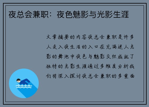 夜总会兼职：夜色魅影与光影生涯