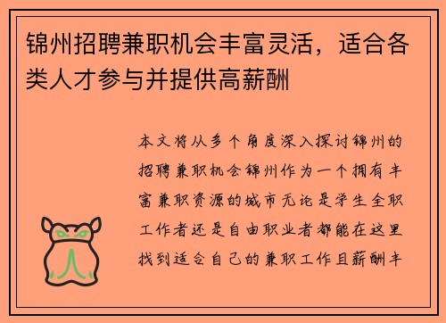 锦州招聘兼职机会丰富灵活，适合各类人才参与并提供高薪酬