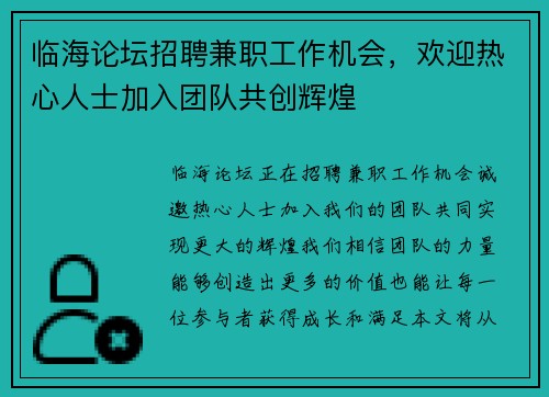 临海论坛招聘兼职工作机会，欢迎热心人士加入团队共创辉煌