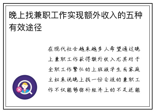 晚上找兼职工作实现额外收入的五种有效途径