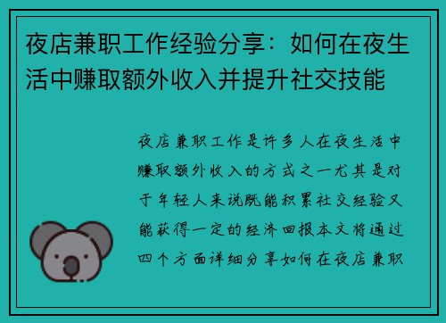 夜店兼职工作经验分享：如何在夜生活中赚取额外收入并提升社交技能
