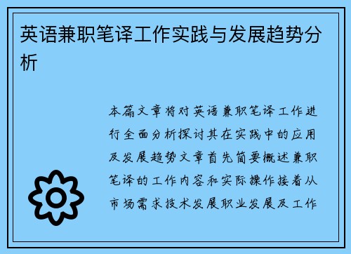 英语兼职笔译工作实践与发展趋势分析