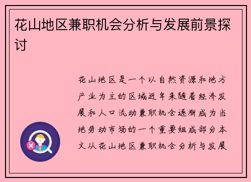 花山地区兼职机会分析与发展前景探讨
