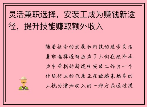 灵活兼职选择，安装工成为赚钱新途径，提升技能赚取额外收入