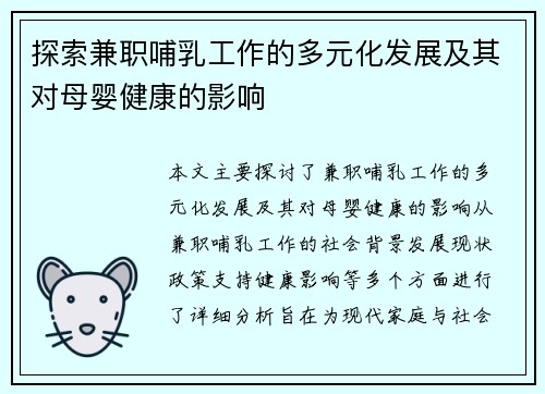 探索兼职哺乳工作的多元化发展及其对母婴健康的影响