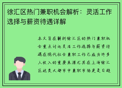 徐汇区热门兼职机会解析：灵活工作选择与薪资待遇详解