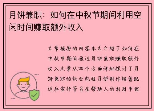 月饼兼职：如何在中秋节期间利用空闲时间赚取额外收入