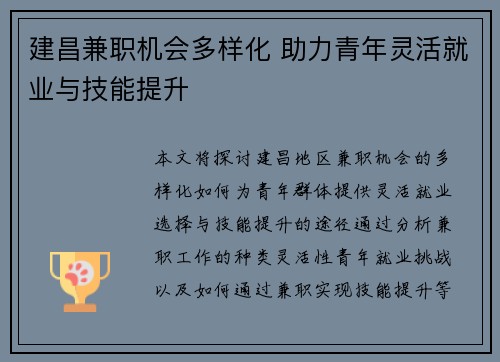 建昌兼职机会多样化 助力青年灵活就业与技能提升