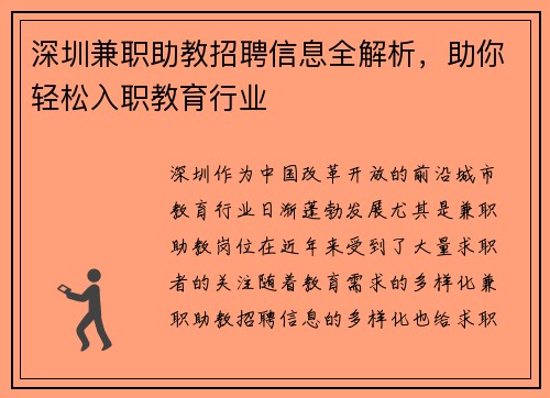 深圳兼职助教招聘信息全解析，助你轻松入职教育行业