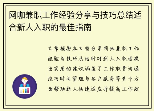 网咖兼职工作经验分享与技巧总结适合新人入职的最佳指南