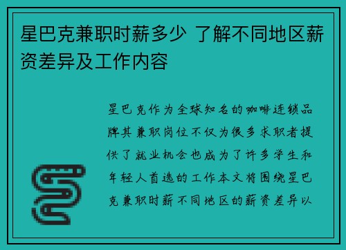 星巴克兼职时薪多少 了解不同地区薪资差异及工作内容