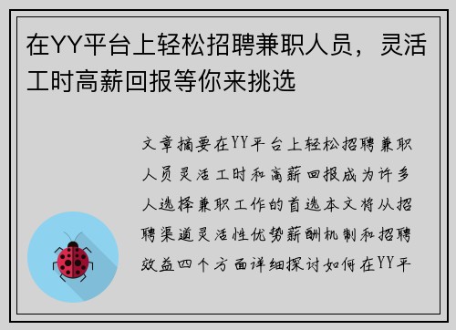 在YY平台上轻松招聘兼职人员，灵活工时高薪回报等你来挑选