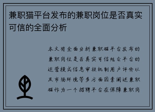 兼职猫平台发布的兼职岗位是否真实可信的全面分析