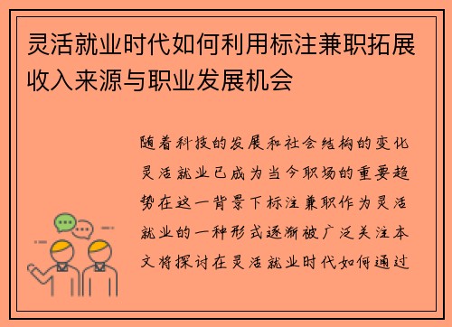 灵活就业时代如何利用标注兼职拓展收入来源与职业发展机会