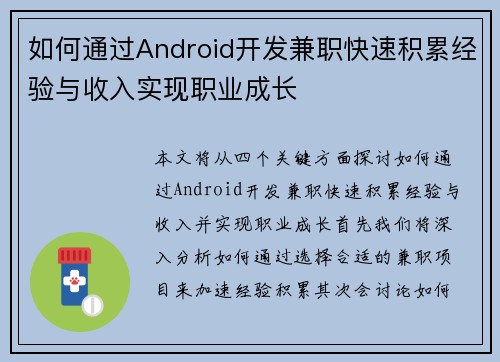 如何通过Android开发兼职快速积累经验与收入实现职业成长