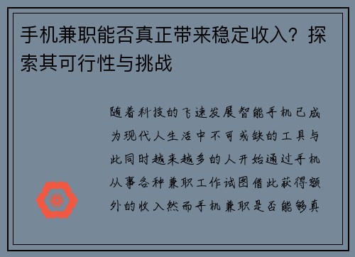 手机兼职能否真正带来稳定收入？探索其可行性与挑战