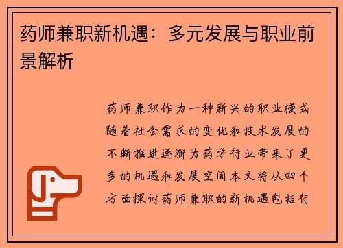 药师兼职新机遇：多元发展与职业前景解析