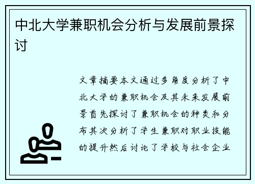 中北大学兼职机会分析与发展前景探讨