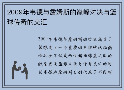 2009年韦德与詹姆斯的巅峰对决与篮球传奇的交汇