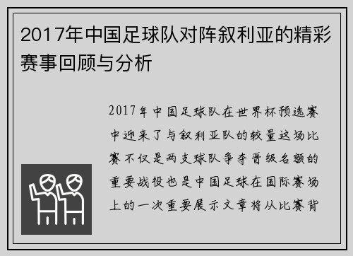 2017年中国足球队对阵叙利亚的精彩赛事回顾与分析