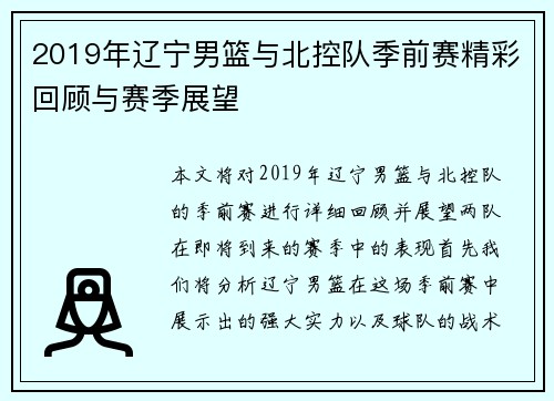 2019年辽宁男篮与北控队季前赛精彩回顾与赛季展望