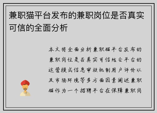 兼职猫平台发布的兼职岗位是否真实可信的全面分析