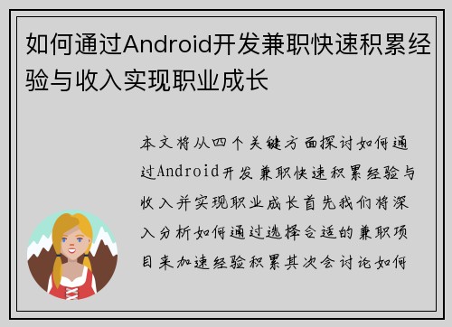 如何通过Android开发兼职快速积累经验与收入实现职业成长