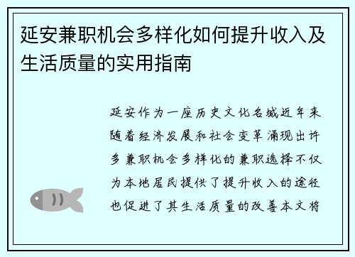 延安兼职机会多样化如何提升收入及生活质量的实用指南