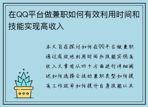 在QQ平台做兼职如何有效利用时间和技能实现高收入