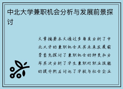中北大学兼职机会分析与发展前景探讨
